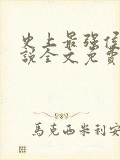 史上最强侯爷小说全文免费阅读
