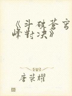 《斗破苍穹:巅峰对决》