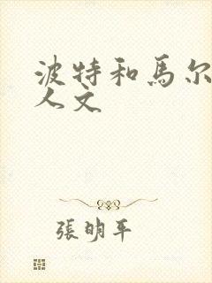 波特和马尔福同人文