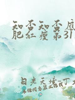 知否知否应是绿肥红瘦第31集