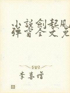 小说剑起风云无弹窗全文免费阅读