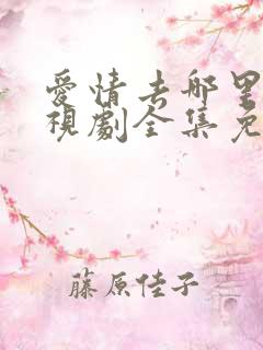 爱情去哪里了电视剧全集免费观看