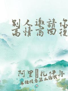 别人邀请你吃饭高情商回复