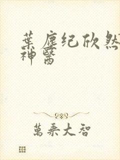 叶尘纪欣然鬼相神医