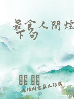 最食人间烟火色 下句