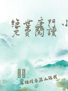 绝世唐门 小说免费阅读