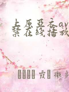 上原亚衣av解禁在线播放