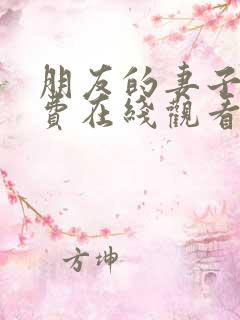 朋友的妻子2免费在线观看