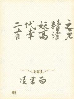 二代妖精之今生有幸高清免费观看