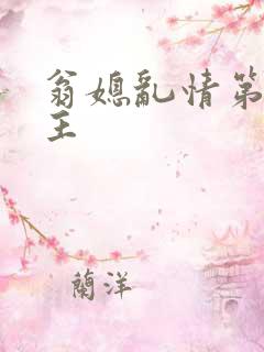 翁媳乱情第一版主