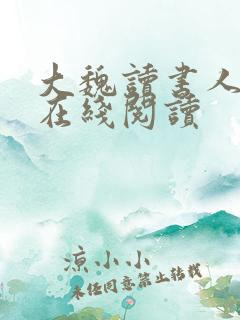 大魏读书人全文在线阅读