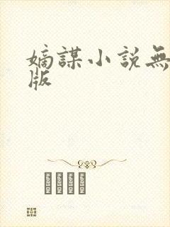 嫡谋小说无删减版
