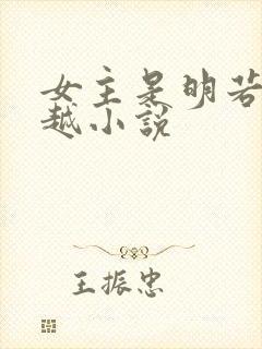女主是明若的穿越小说