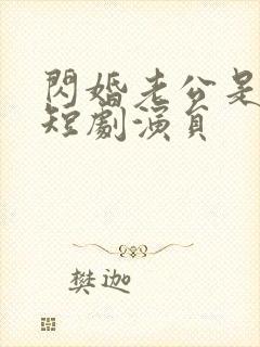 闪婚老公是豪门短剧演员