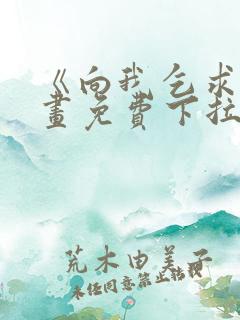 《向我乞求》漫画免费下拉式