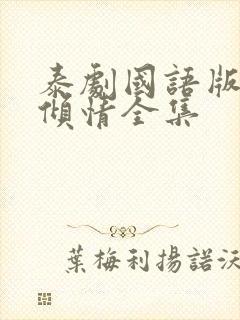 泰剧国语版一诺倾情全集