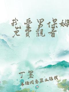 我爱男保姆在线免费观看