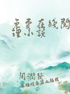 免费在线阅读伦理小说