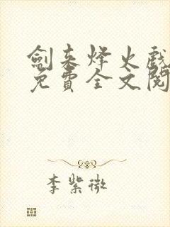剑来烽火戏诸侯免费全文阅读全文