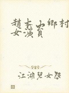 赵本山乡村爱情女演员