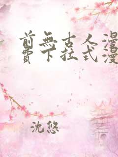 前无古人漫画免费下拉式漫画星球