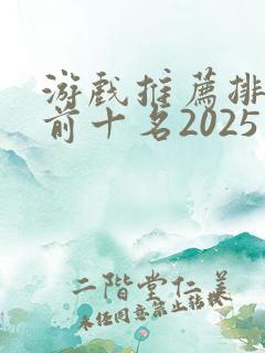 游戏推荐排行榜前十名2025