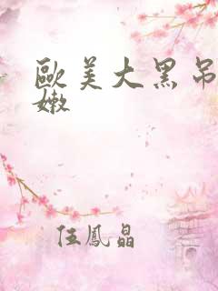 欧美大黑吊操白嫩