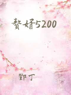 赘婿5200