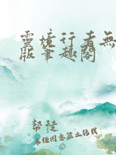 灵境行者无错字版笔趣阁