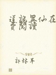 道诡异仙在线免费阅读
