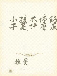 小孩不停的清嗓子是什么原因