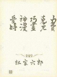 爱神巧克力进行时漫画免费看