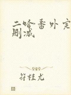 二哈番外完整无删减