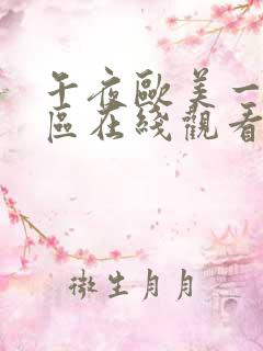 午夜欧美一区二区在线观看