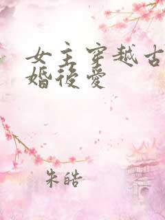 女主穿越古代先婚后爱