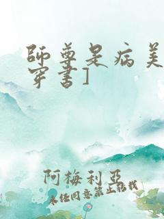 师尊是病美人[穿书]