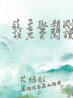 苏柔与赵刚的小说免费阅读