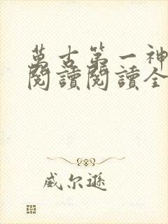万古第一神在线阅读阅读全文