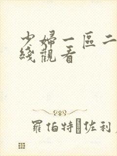少妇一区二区在线观看