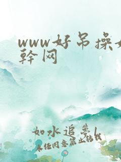 www好吊操妞干网
