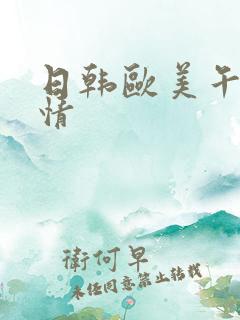 日韩欧美午夜激情