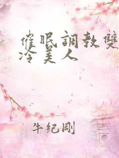 催眠调教双性高冷美人