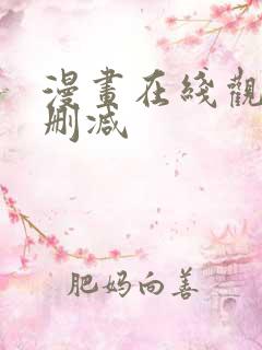 漫画在线观看无删减