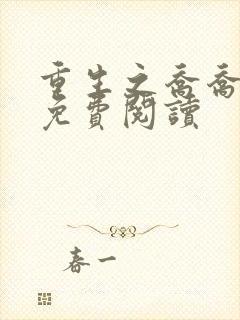 重生之乔乔全文免费阅读