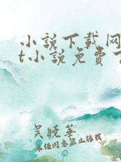 小说下载网txt小说免费下载
