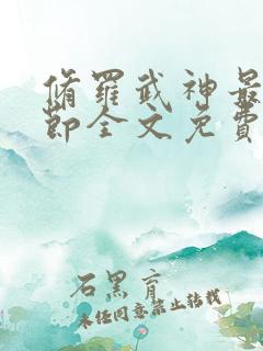 修罗武神最新章节全文免费阅读无弹窗