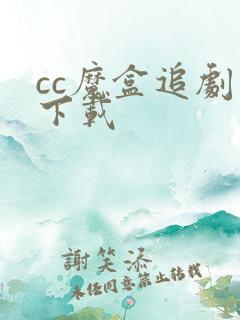 cc魔盒追剧版下载