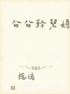公公干儿媳张敏