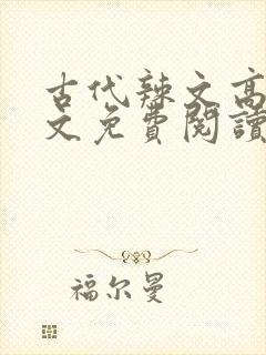 古代辣文高h全文免费阅读