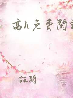 高h免费阅读